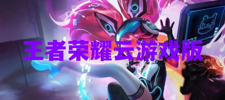 王者荣耀云游戏版
