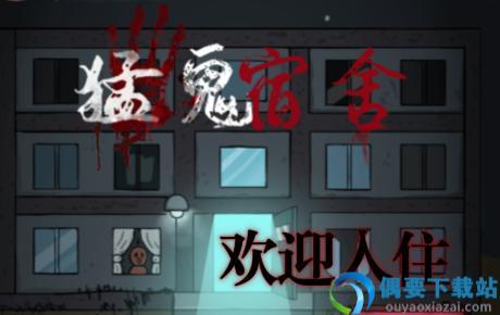 猛鬼宿舍