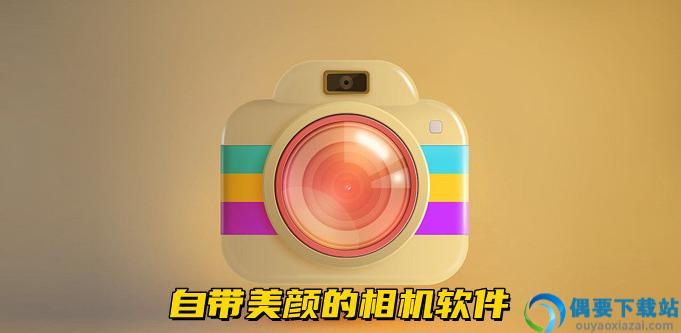 2024比较火的美颜相机软件