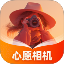 心愿相机app