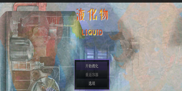 液化物游戏-0