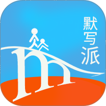 默写派app