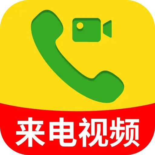免费来电秀视频软件