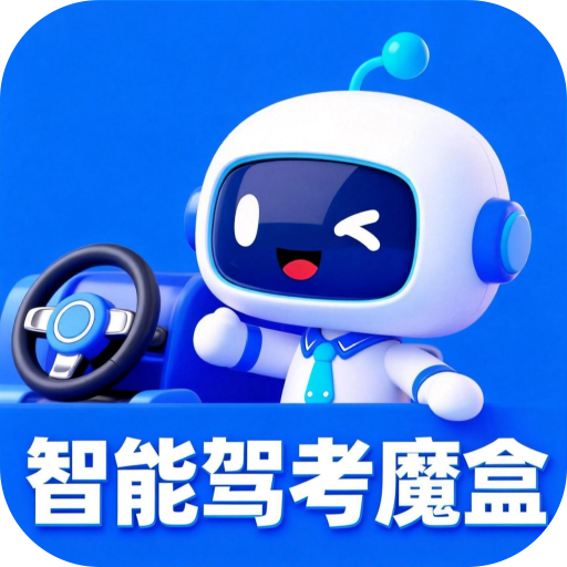 智能驾考魔盒app