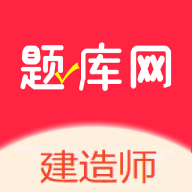 建造师题库网app