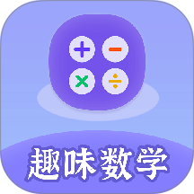 趣味数学软件