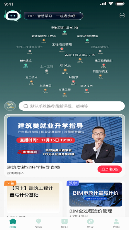 建筑云课app截图1