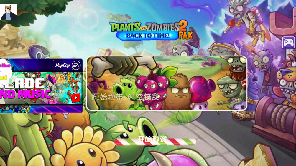 PvZ苏戏版时空之旅截图1