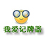 我爱记牌器app