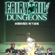 妖精的尾巴：地下迷城手游