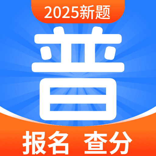 普通话水平自测试软件