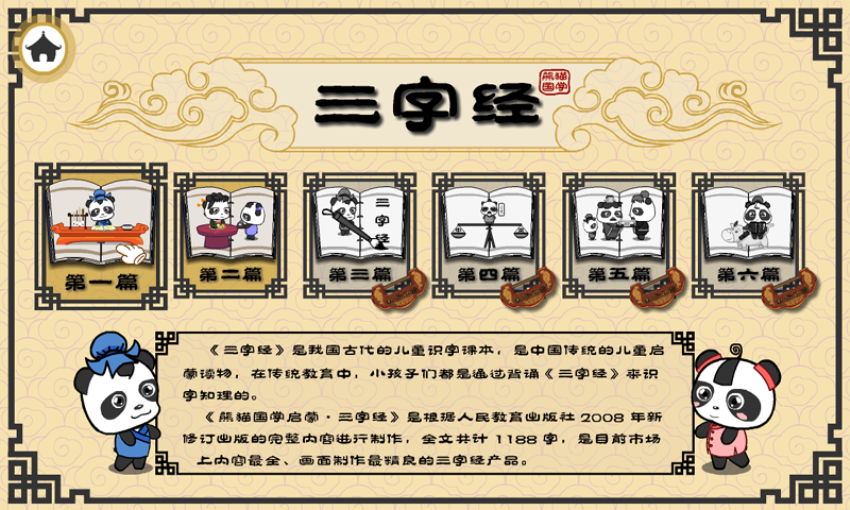 熊猫乐园三字经app截图2