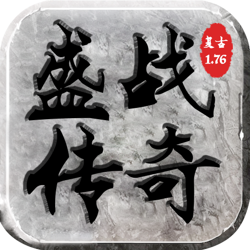 176天魔复古手游