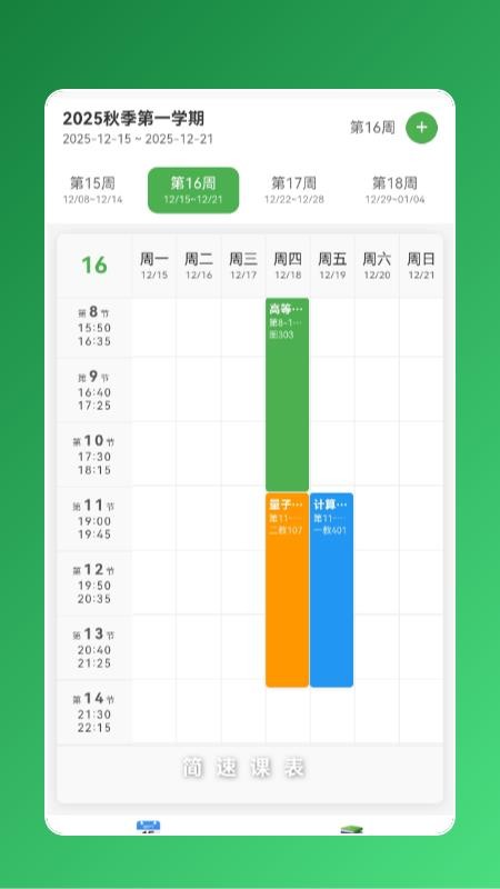 简速课表app截图3