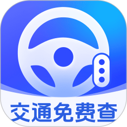 交通免费快查app