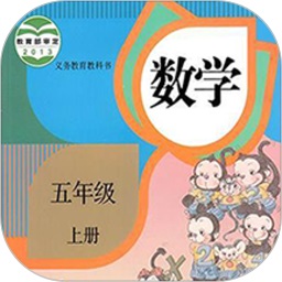 五年级数学下册app