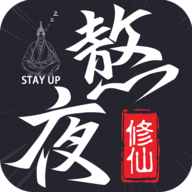 熬夜修仙游戏