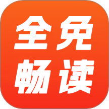全免畅读app