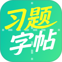 习题字帖打印生成器app