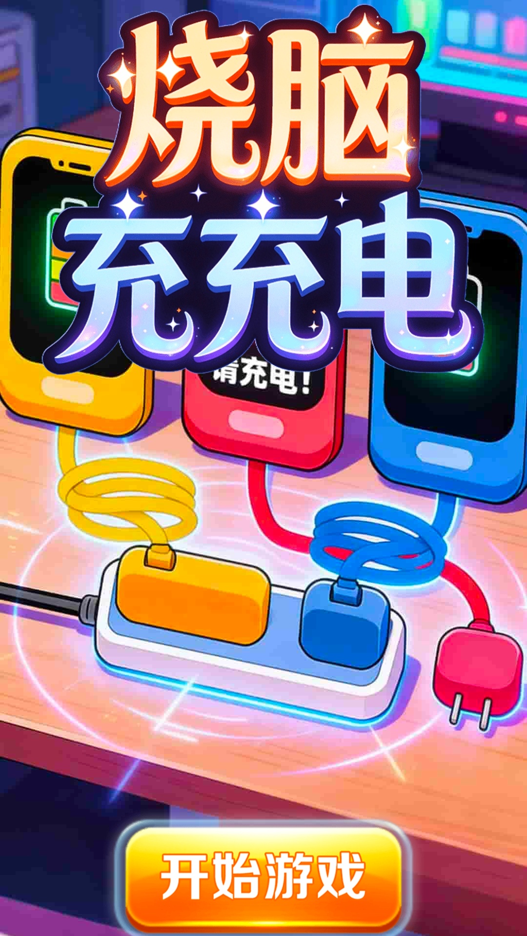 烧脑充充电游戏截图3