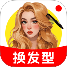 换换发型相机app
