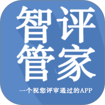 智评管家app
