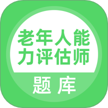 老年人能力评估师app