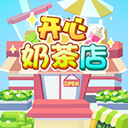 开心奶茶店游戏