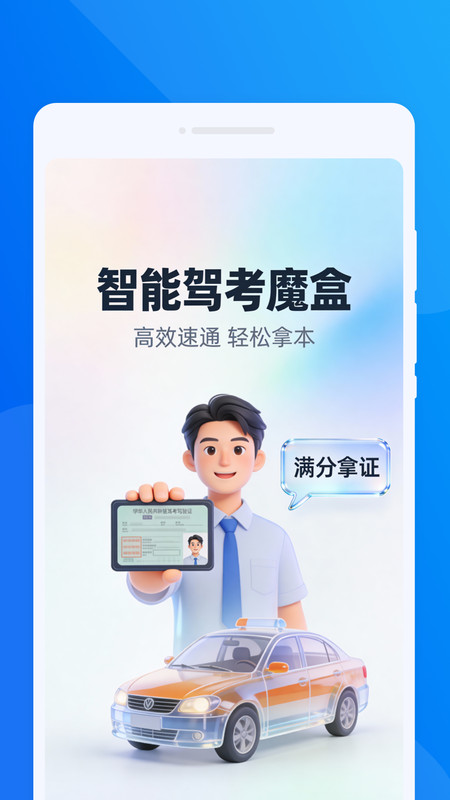 智能驾考魔盒app截图4