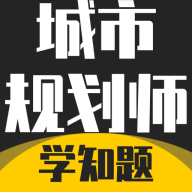 注册城市规划师考试学知题app