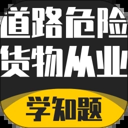 道路危险货物运输从业考试题峰软件