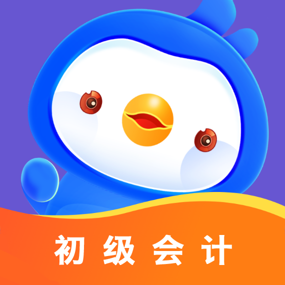 初级会计悠悠题库app
