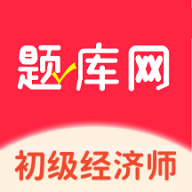 初级经济师题库网app