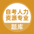 自考人力资源专业app