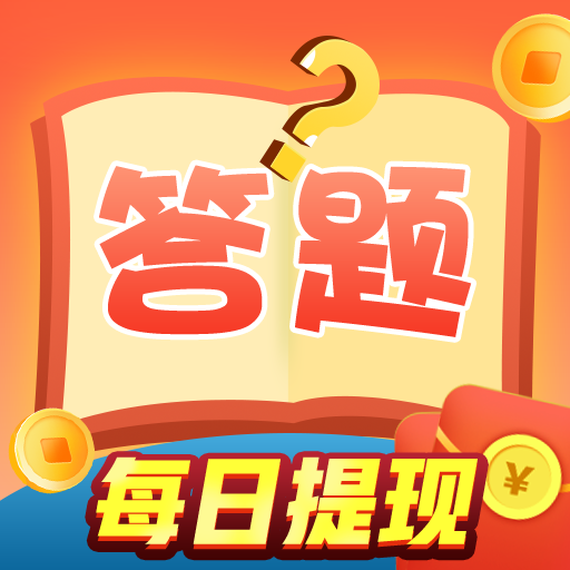 天天爱答题手机版