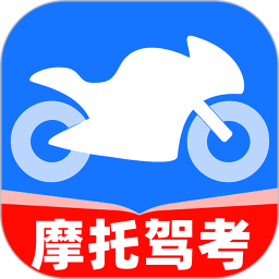 摩托车考试宝典app
