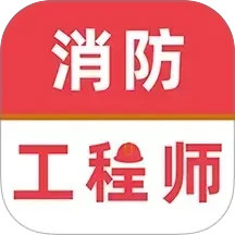 消防工程师牛题库app