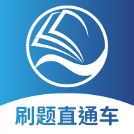 刷题直通车app