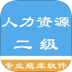 人力资源二级题集app