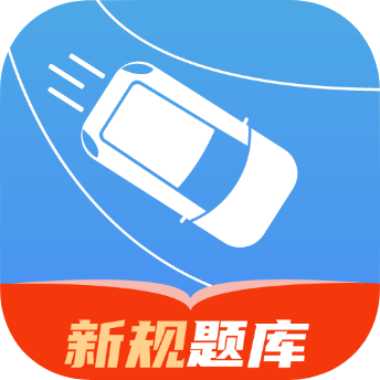 速达驾考app