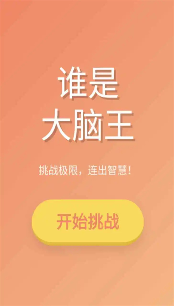 谁是大脑王游戏截图3