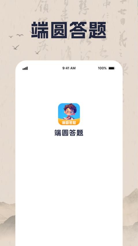 端圆答题官网版截图2