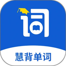 慧背单词软件