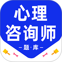 心理咨询师百分题库app