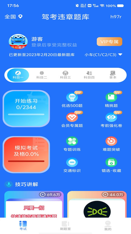 驾考违章题库app截图4