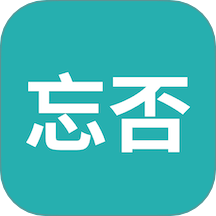 忘否app