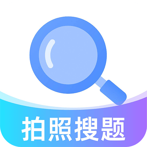 作业秒查答案app