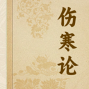 伤寒论宋版app