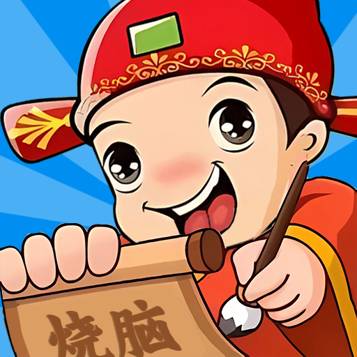 文字也烧脑游戏