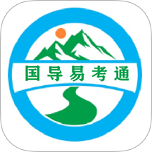 国导易考通软件
